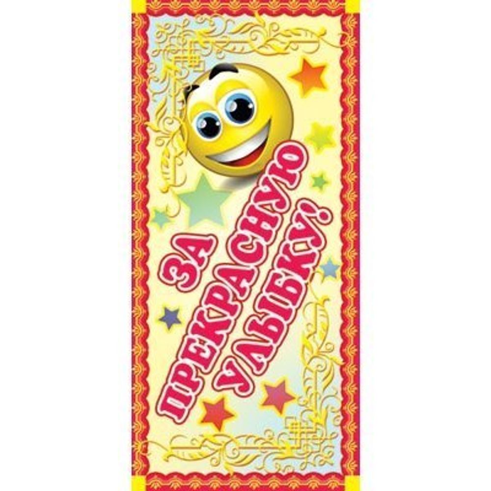 Поощрительная карточка ТЦ Сфера, 61*131 мм, "За прекрасную улыбку!", фольга, смайлик