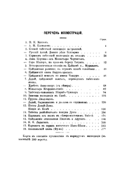 Трехлетнее путешествие 1899-1901 гг по Монголии и Тибету | Козлов Петр Кузьмич
