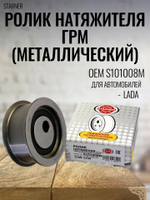 Ролик натяжителя ГРМ нового образца металлический для ВАЗ STARNER S101008M