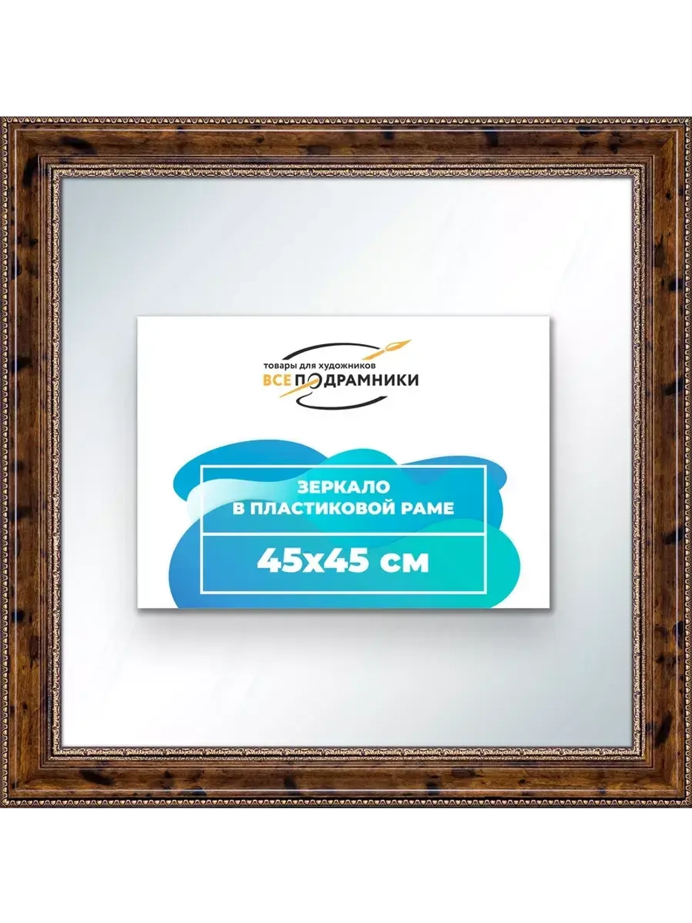 Зеркало 45x45 настенное в раме