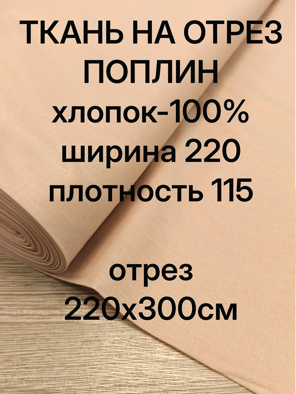 3м. Ткань для постельного белья "Бежевый", шир. 220см, хлопок 100% отрез 220х300 см