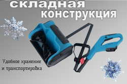 Снегоуборочная аккумуляторная лопата