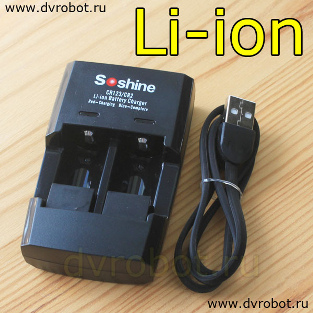 Зарядное Soshine CR123/CR2 Li-ion