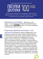Прогулки из шкатулки. 100 чудес России. Увлекательное путешествие-игра