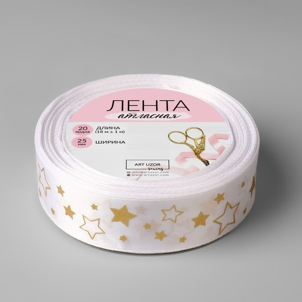 Лента атласная 25 мм с тиснением Звёзды, цвет белый/золотой (18м)