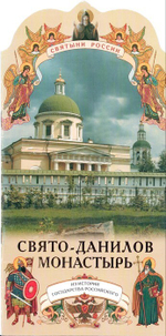 Свято-Данилов монастырь. Книга-подарок