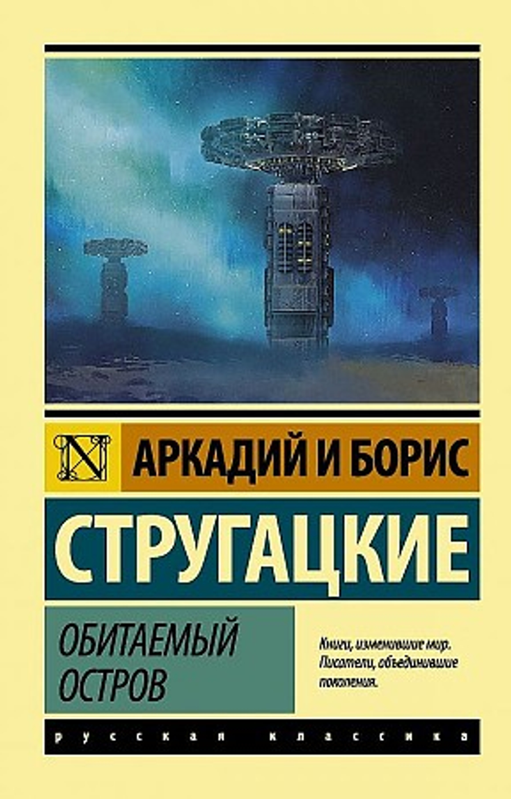 Обитаемый остров, изд.: АСТ, авт.: Стругацкий А.Н., Стругацкий Б.Н., серия.: Эксклюзив: Русская классика