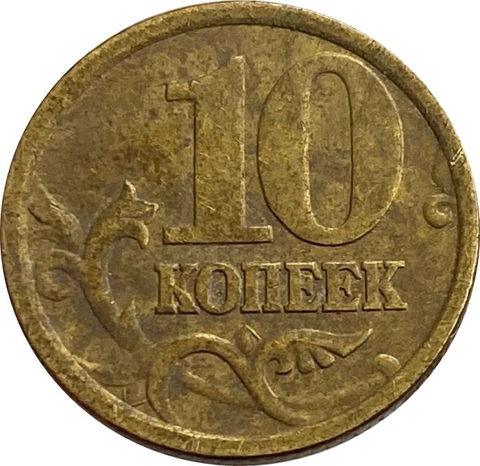 10 копеек 2005 СП