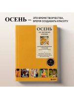 ОСЕНЬ на звездных спицах. Книга для вязальных гурманов. Новейшие тенденции и модные модели от звезд вязального мира!