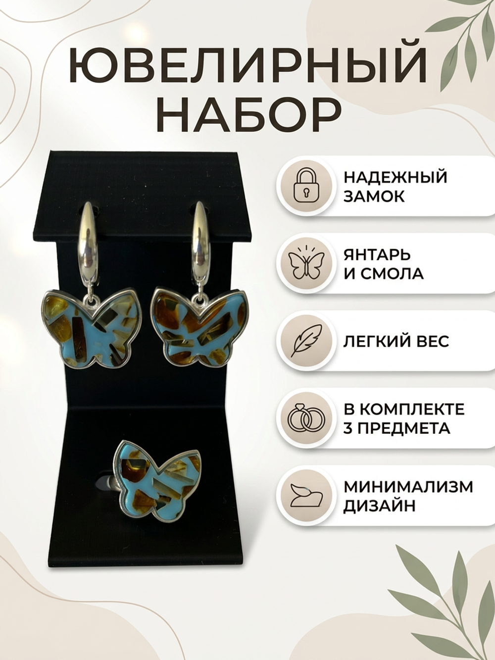 Комплект украшений с янтарём бабочка пеструха голубая