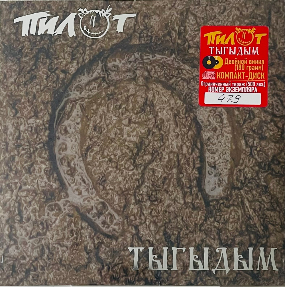 Пилот - Тыгыдым