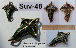 Подвеска "Листок Лориэна"