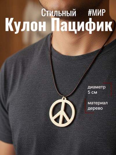 Кулон Пацифик. Материал дерево. Диаметр 5 см. Цвет натуральный. Шнурок в комплекте 50 см.