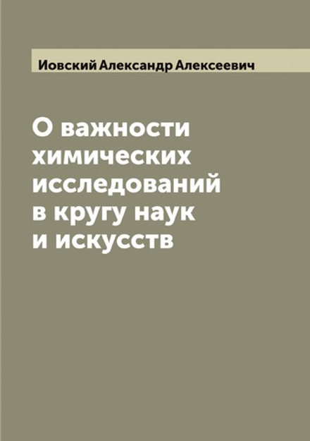 О важности химических исследований в кругу наук и искусств | Иовский Александр Алексеевич