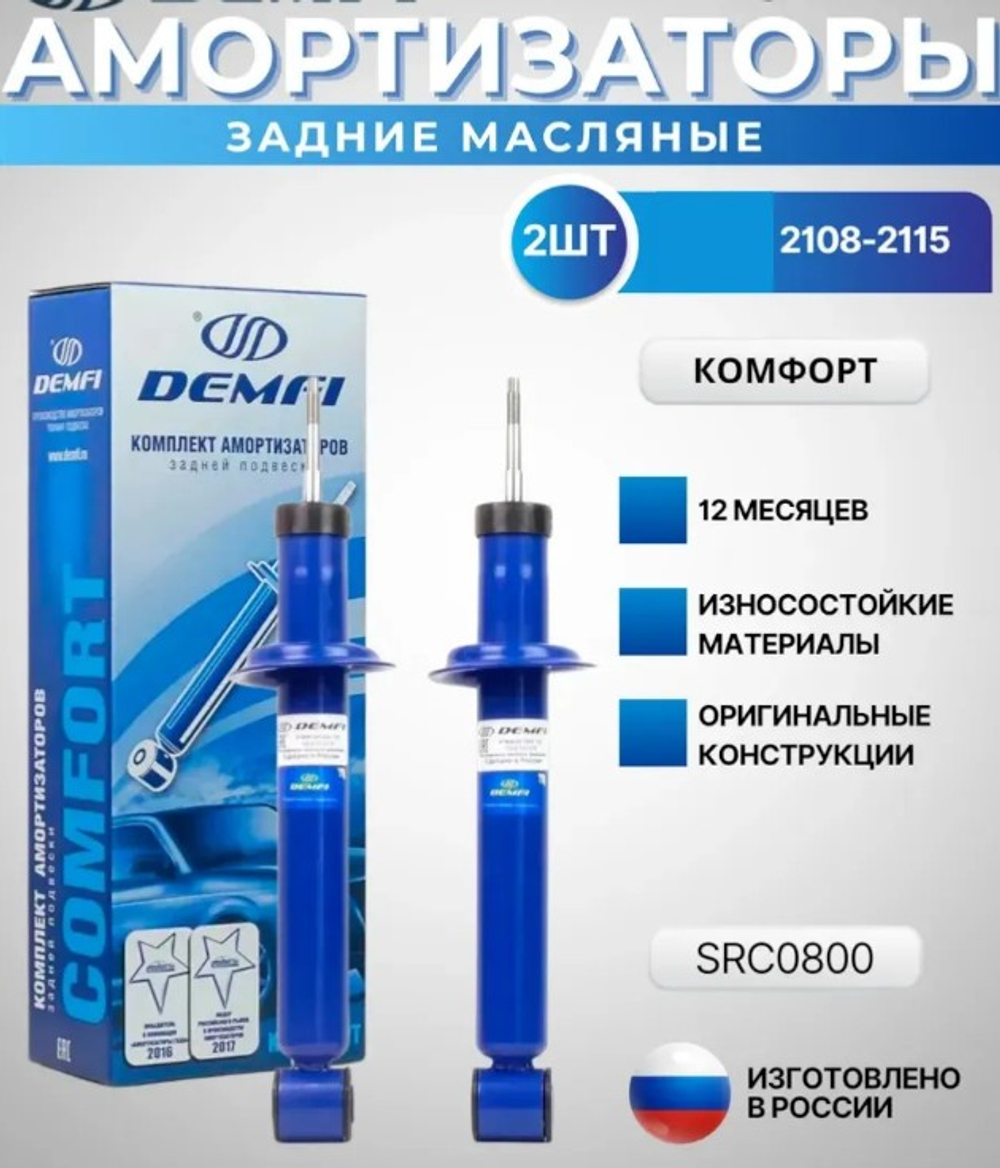 Амортизатор LADA 2108-09 задний гидравлический комфорт DEMFI