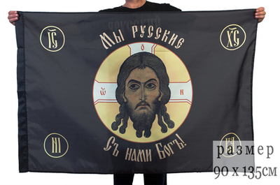 Православная хоругвь "Мы русские" 90х135 см