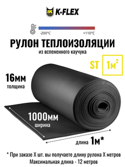 Рулон теплоизоляции из вспененного каучука K-FLEX ST - по 1 метру