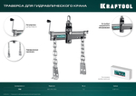 KRAFTOOL 0.7 т, траверса для гидравлического крана (43415-0.7)