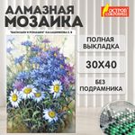 Картина стразами (алмазная мозаика) 30х40 см, ОСТРОВ СОКРОВИЩ "Васильки и ромашки", без подрамника, 662573