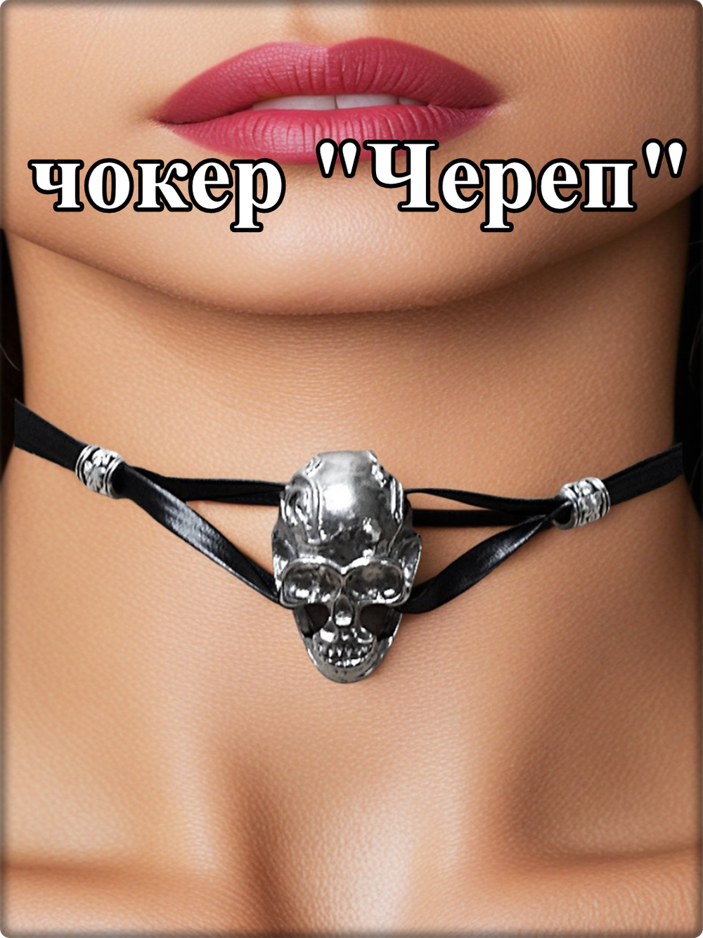 Ошейник чокер "Череп" чёрный, ПУ кожа.