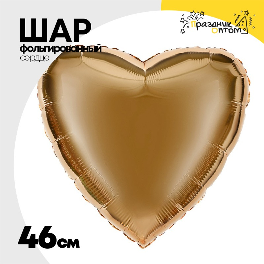 Шар фольгированный Сердце 46 см (Золотой)
