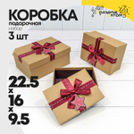 Коробка 22.5х16х9.5 см Набор 3 шт с бантом (Крафт)