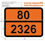 Табличка Опасный груз 80-2326 ТРИМЕТИЛЦИКЛОГЕКСИЛАМИН