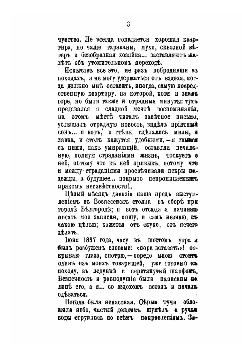Записки офицера в Вознесенском походе 1837 года | В.В. Селиванов