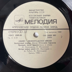 Винтажная виниловая пластинка LP Секрет Ленинградское Время (СССР 1989) Беспечный Ездок