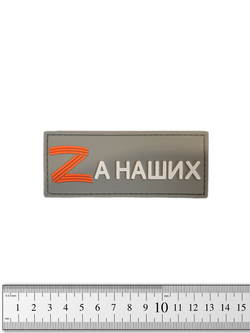 Шеврон Zа наших PVC. Серый