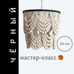 МК+Набор "Люстра из бусин "Каскад" d= 50 cm (ЧЁРНЫЙ матовый)