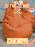 Чехол 4XL для кресла-мешка