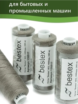 Нитки BESTEX для швейных машин и оверлока 40/2, упаковка 5 шт, цвет 164 серый