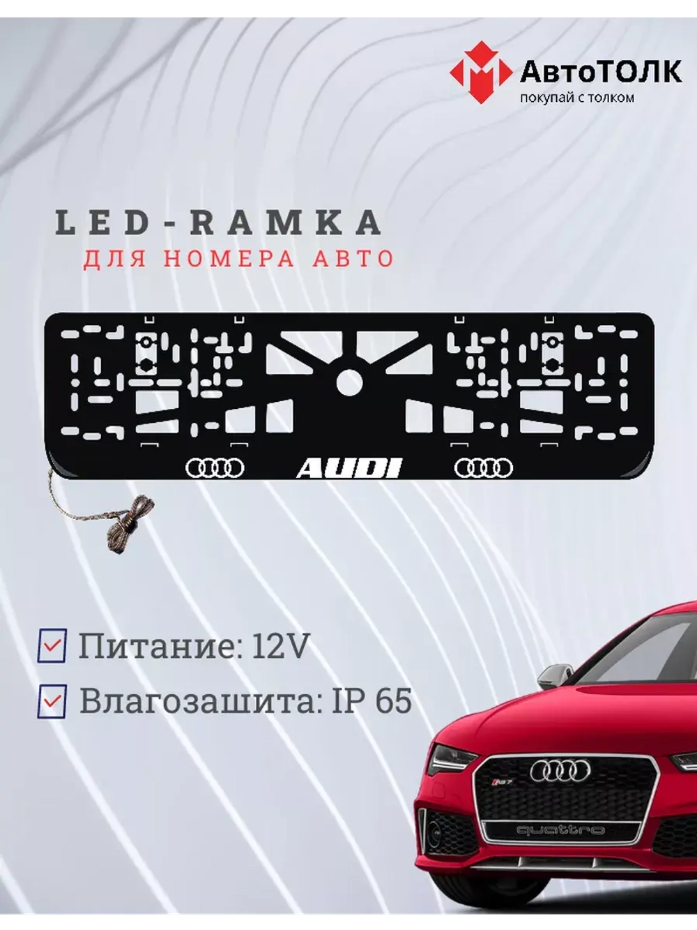 Рамка для номера с подсветкой. Audi.