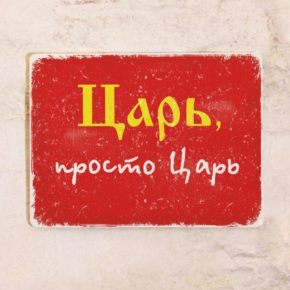 Табличка "Царь, просто Царь"