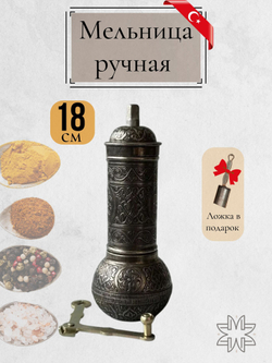 Мельница "Kesem" ручная с ложкой для специй, перца, соли 12 см/ACAR. Турция (медный)
