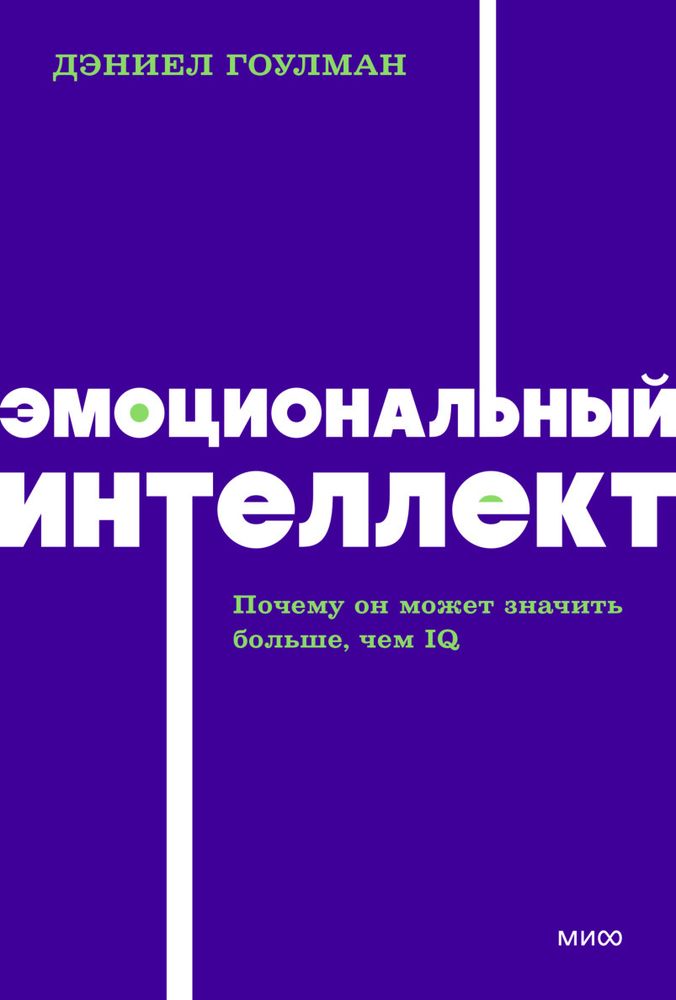 Эмоциональный интеллект. Почему он может значить больше, чем IQ. Дэниел Гоулман