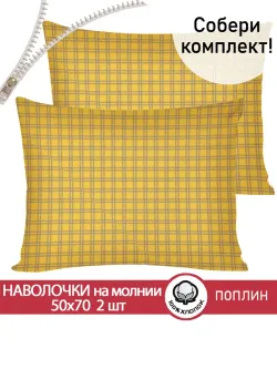 Наволочка комплект 2шт поплин Сказка "Клеточка" 50x70 см на молнии