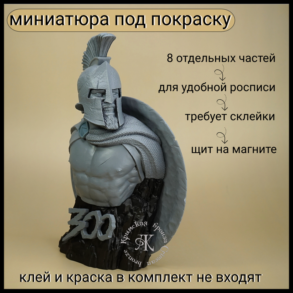 Кабинетная миниатюра , бюст "Леонид" , фотополимер