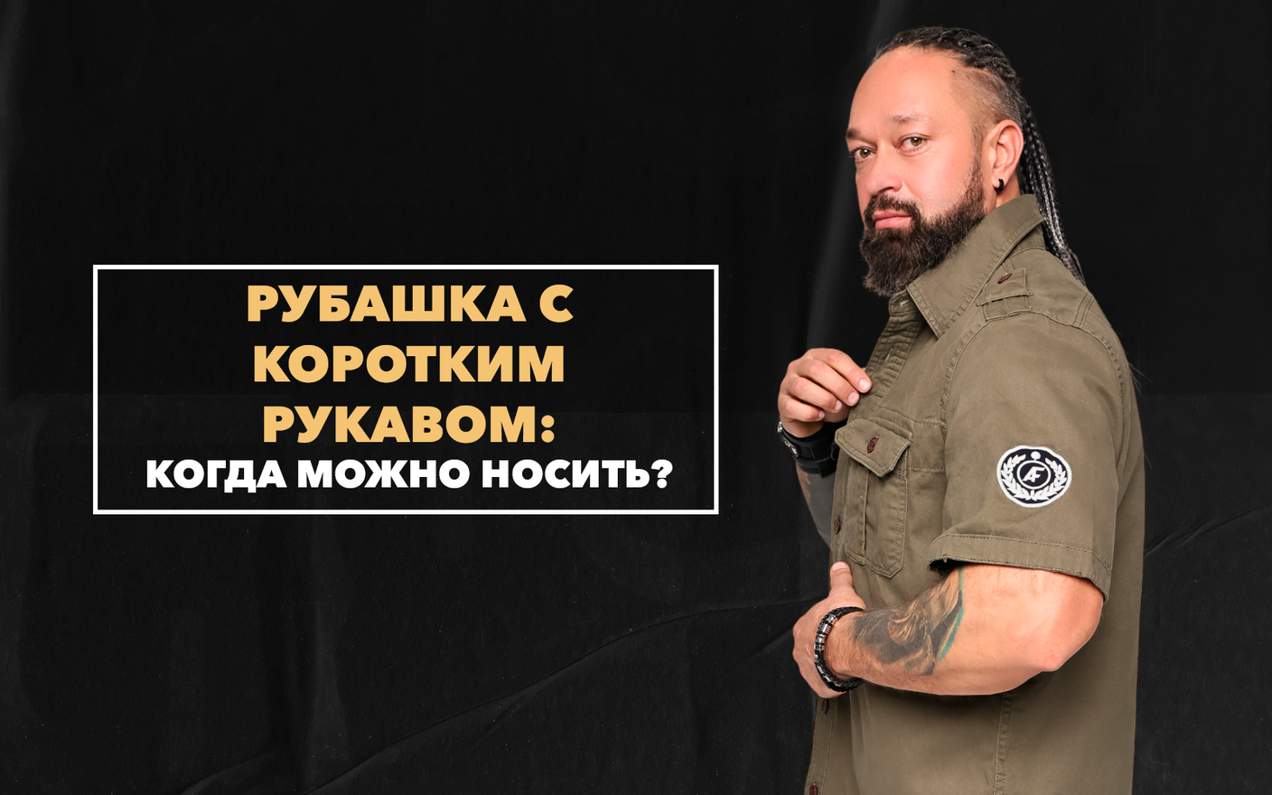 Когда можно носить рубашку с коротким рукавом