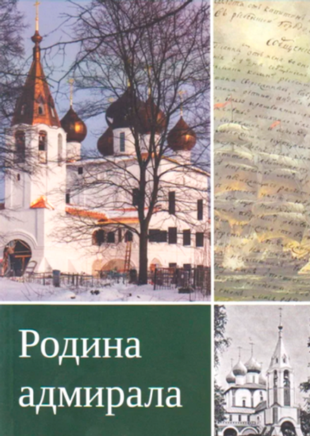 Родина адмирала (Рыбинская Еп.) (Романова Анна)