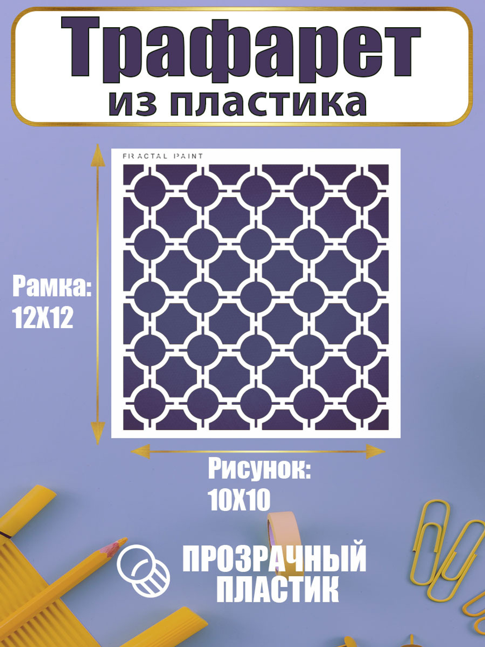 Трафарет для скрапбукинга из пластика многоразовый 044