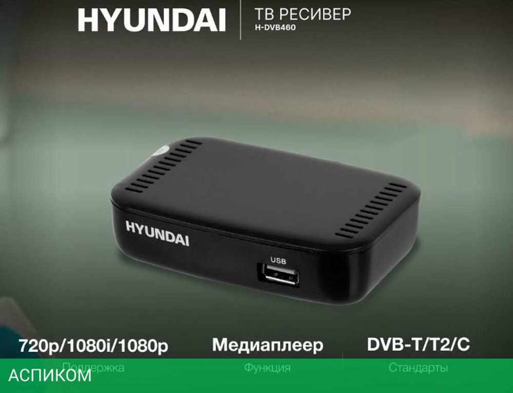 Приемник цифрового ТВ Hyundai H-DVB460