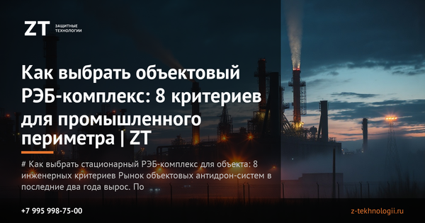 Как выбрать объектовый РЭБ-комплекс: 8 критериев для промышленного периметра | ZT Как выбрать объектовый РЭБ-комплекс: 8 критериев для промышленного периметра | ZT
