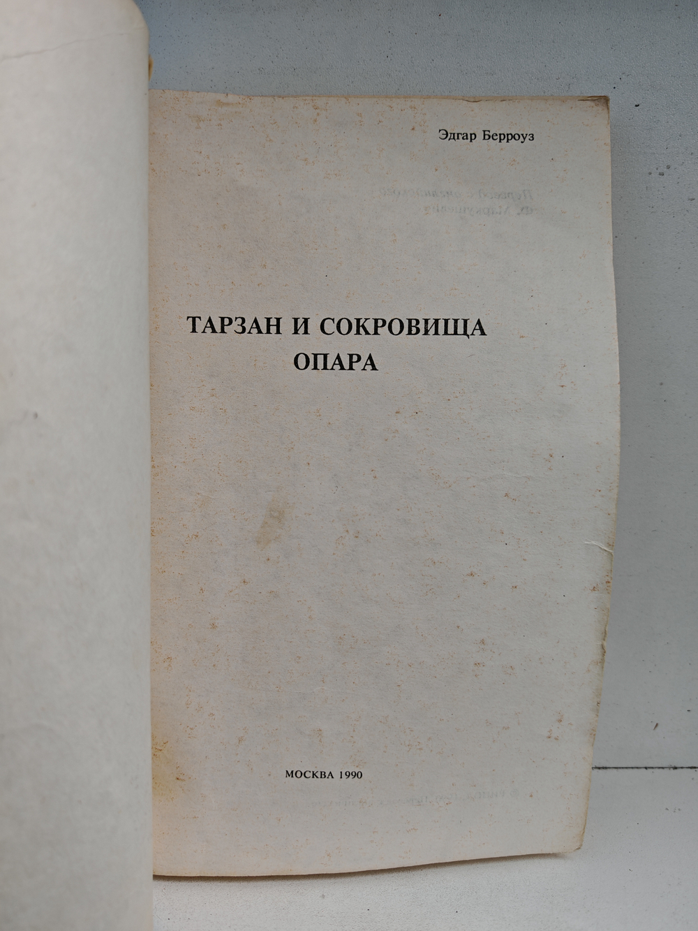 Тарзан и сокровища Опара