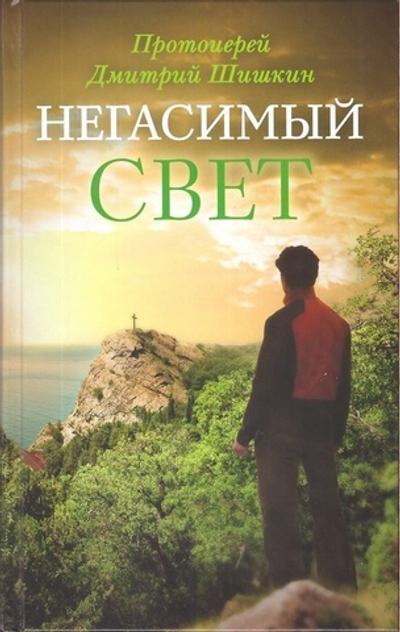 Негасимый свет. Рассказы и очерки. Протоиерей Дмитрий Шишкин