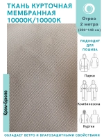 Ткань курточная Мембрана 2 метра
