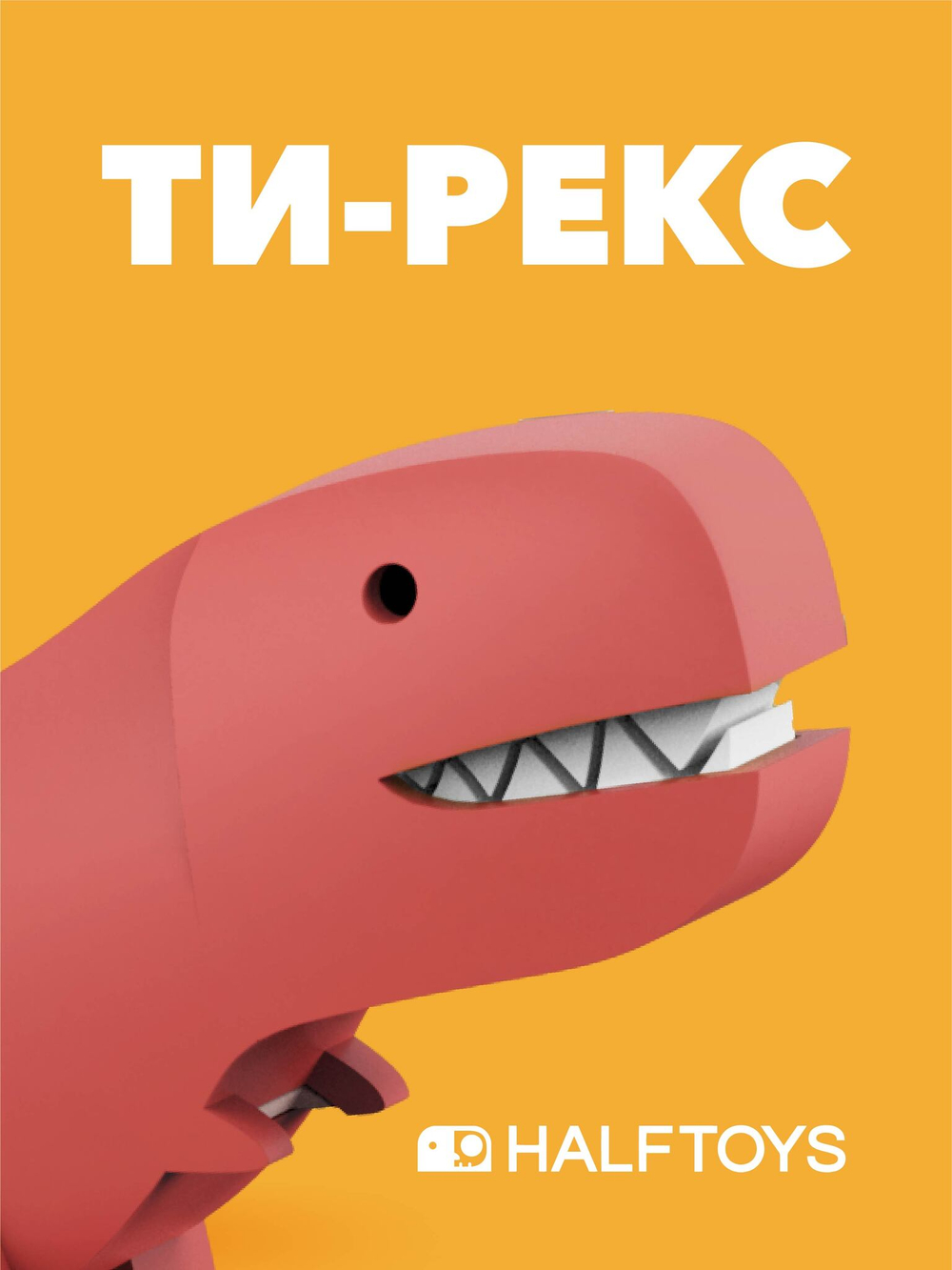 Фигурка HALFTOYS DINO