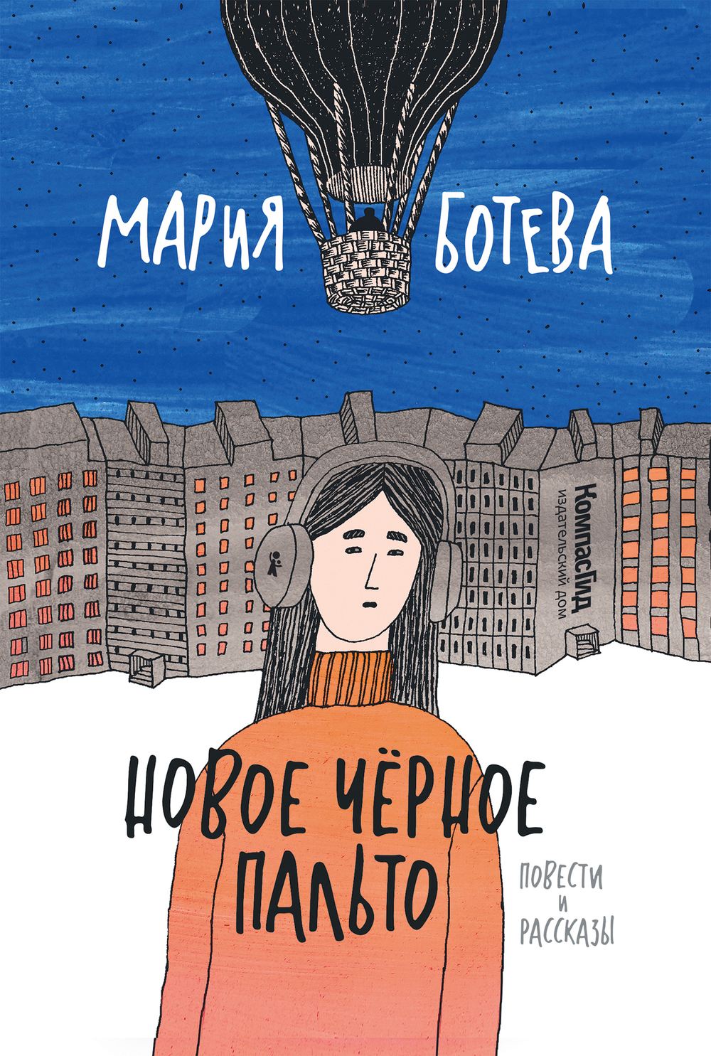 Новое черное пальто (с автографом автора)