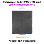 Коврик ЭВА в багажник для Volkswagen Caddy V Maxi (20-н.в.) на 7-ми местное авто